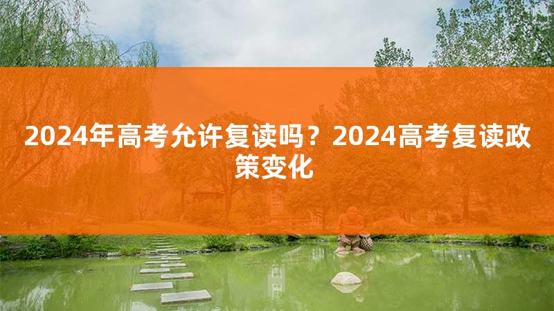 四川省2024年紧缺选调，四川省2024年复读政策